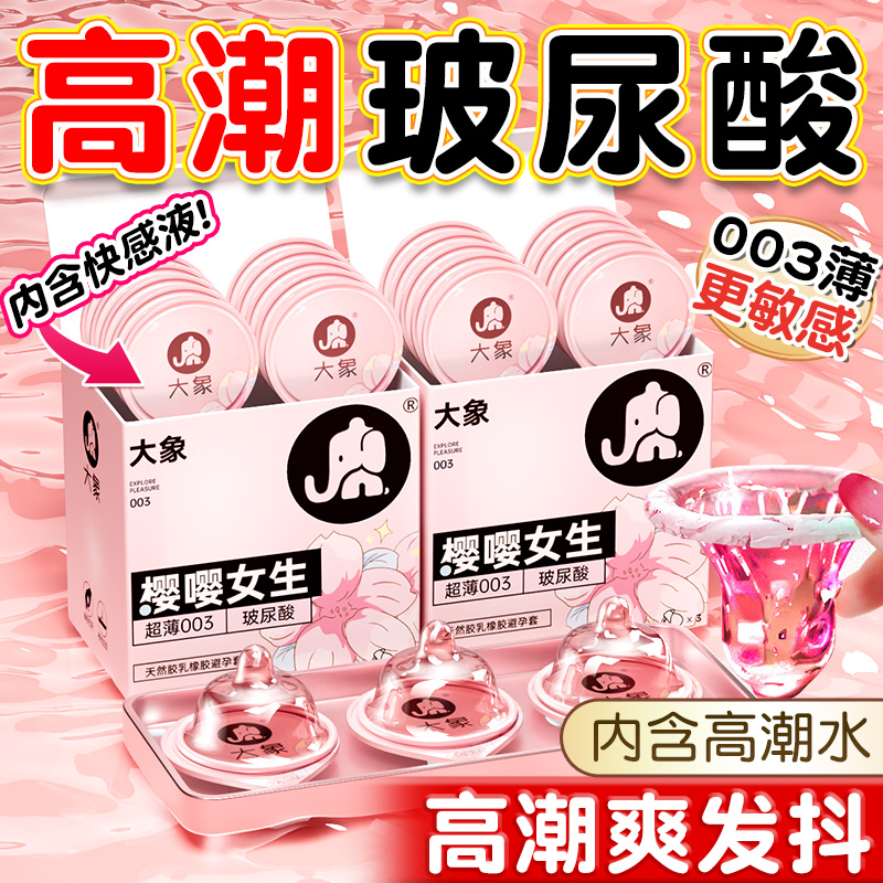大象高潮玻尿酸避孕套超薄003男用持久女用裸安全套入官方正品AZ