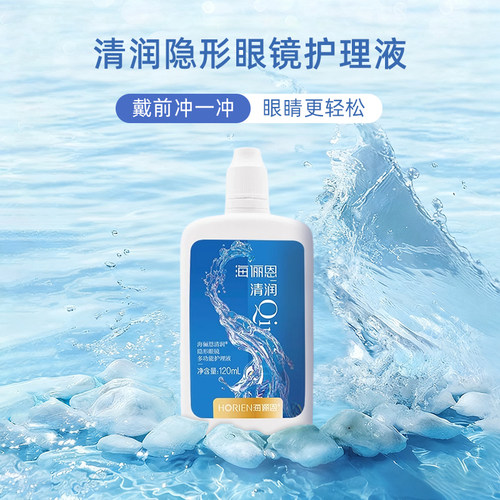 海俪恩清润护理液120ml美瞳隐形眼镜专用清洁液小瓶装温和舒适ws