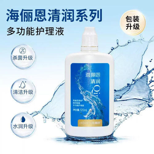 海俪恩清润美瞳护理液120ml护理水润舒适隐形眼镜温和长效保湿ws