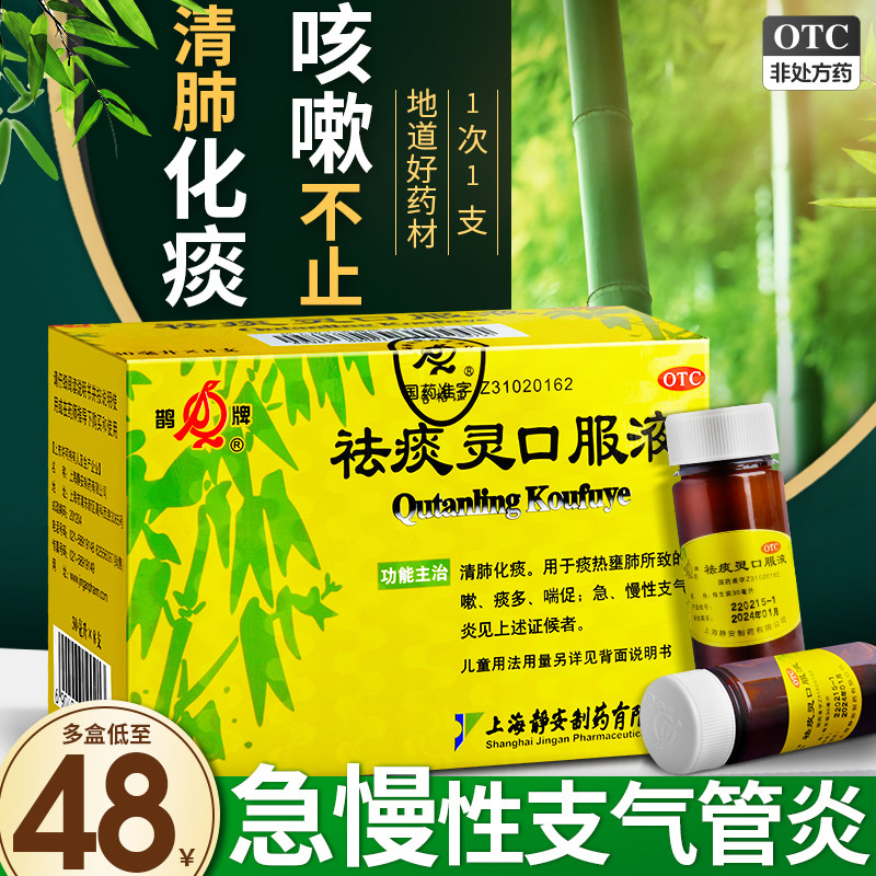 鹊牌祛痰灵口服液30ml*8支清肺化痰咳嗽痰多喘促急慢性支气管炎eq