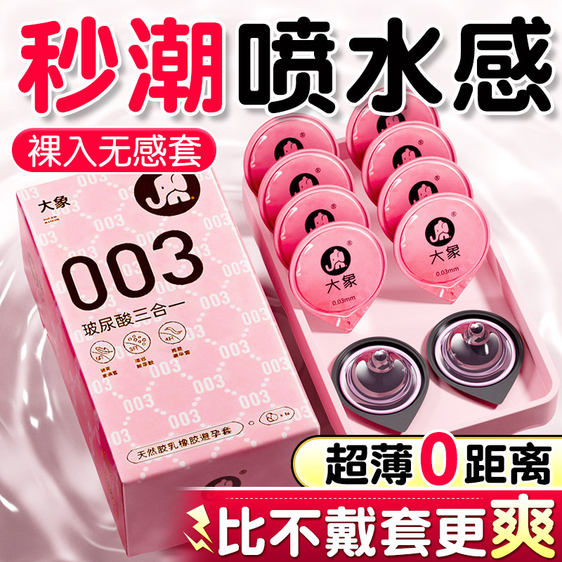 大象003玻尿酸避孕套超薄男用安全正品旗舰店情趣高潮001大颗粒AZ