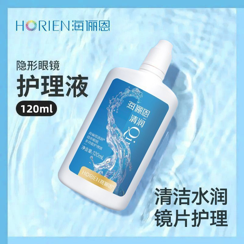 海俪恩清润隐形护理液美瞳专用T清洁杀菌消毒水润多功能清洗液ws