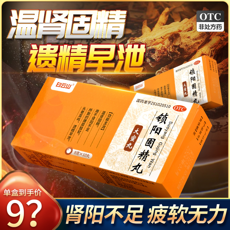 【白云山】锁阳固精丸9g*10丸/盒