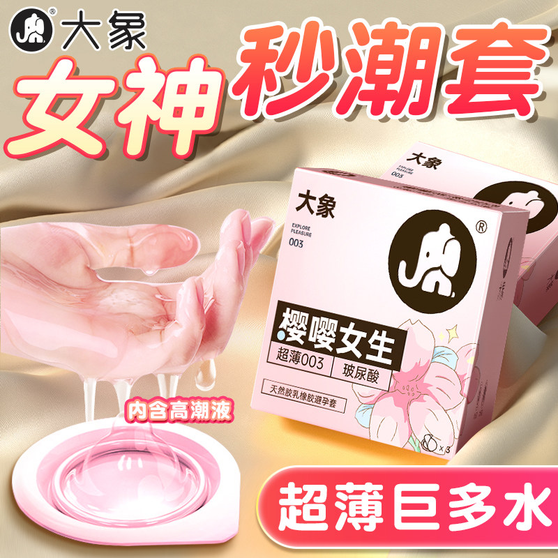 大象避孕套官方旗舰店正品超薄裸入003玻尿酸byt安全套男高潮女az