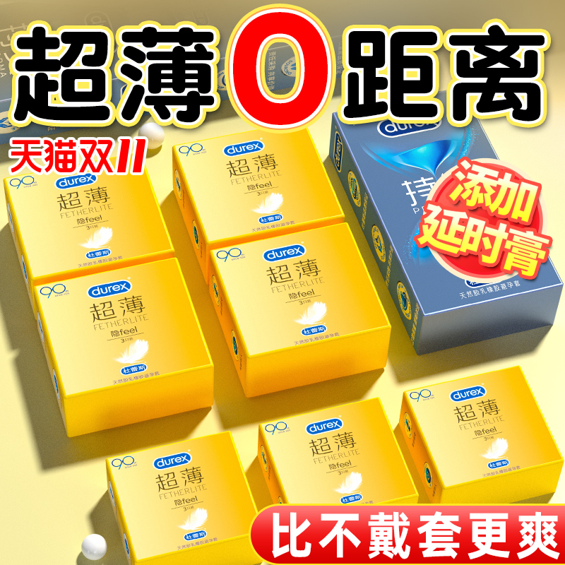 杜蕾斯避孕套持久装防早泄男延时超薄裸入官方正品旗舰店安全套AZ