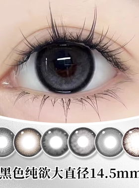 MOMO黑色美瞳半年抛14.5小大直径2025年新款彩隐形眼镜官网正品MY