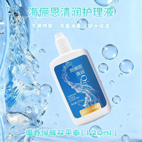 海俪恩隐形眼镜护理液高效保湿润滑杀菌清洁眼镜水美瞳清洗液ws