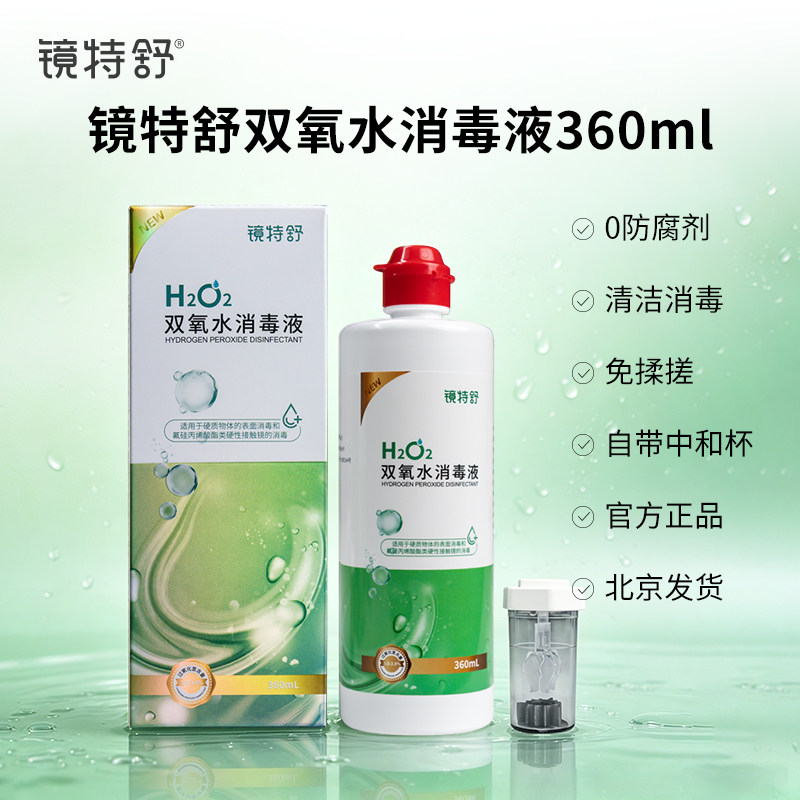 镜特舒双氧水消毒液360ml硬性隐形眼镜OK角膜塑形镜RGP双氧水 kd