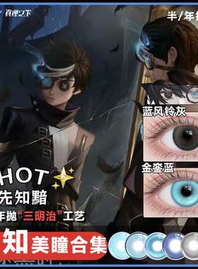 异瞳先知cos美瞳年抛第五人格真理先知黯先知白BLK联动蓝色灰色ME