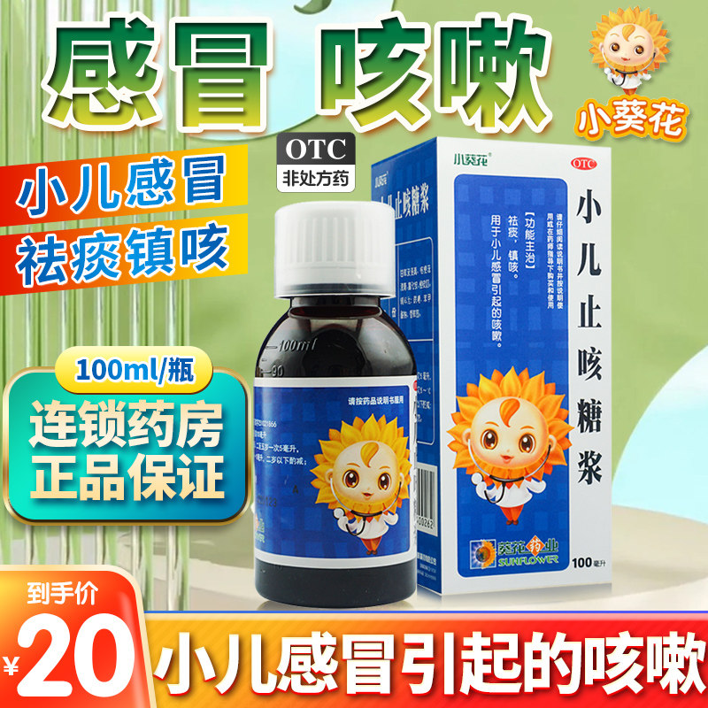 葵花小儿止咳糖浆100ml感冒咳嗽症咳嗽痰稠痰多清肺百日咳宝宝eq
