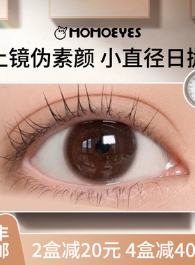美瞳日抛小直径伪素颜婚礼10片棕色自然momo带度数次抛隐形眼镜MY