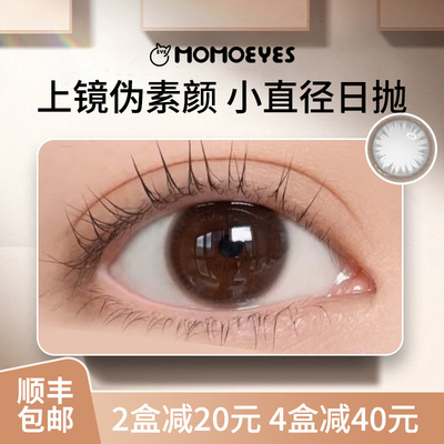 美瞳日抛小直径伪素颜婚礼10片棕色自然momo带度数次抛隐形眼镜MY