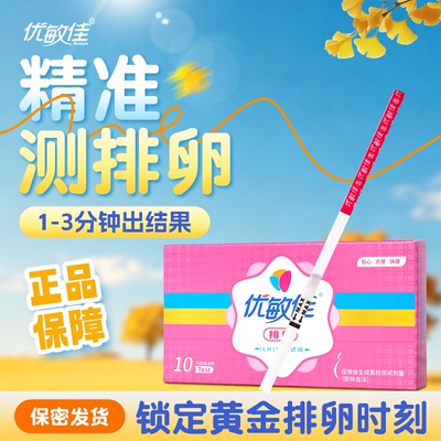 优敏佳高精度排卵试纸