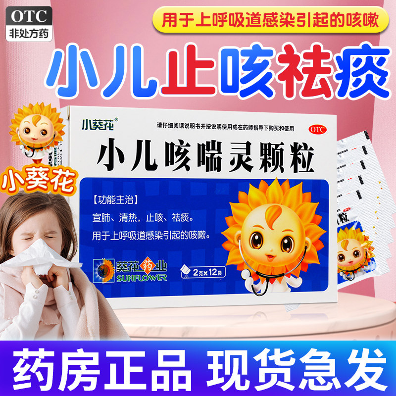 小葵花牌小儿咳喘灵颗粒2g*12袋/盒止咳化痰儿童咳嗽祛痰感冒药eq