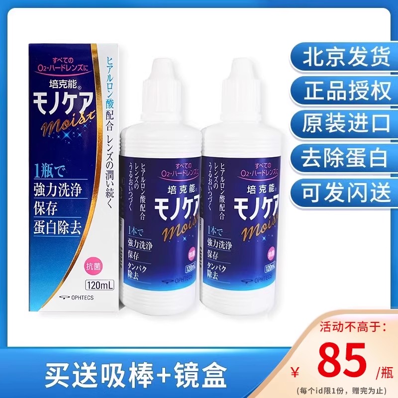 日本培克能120ml*2硬性隐形眼镜护理液RGP角膜接触镜塑性镜ok镜kd