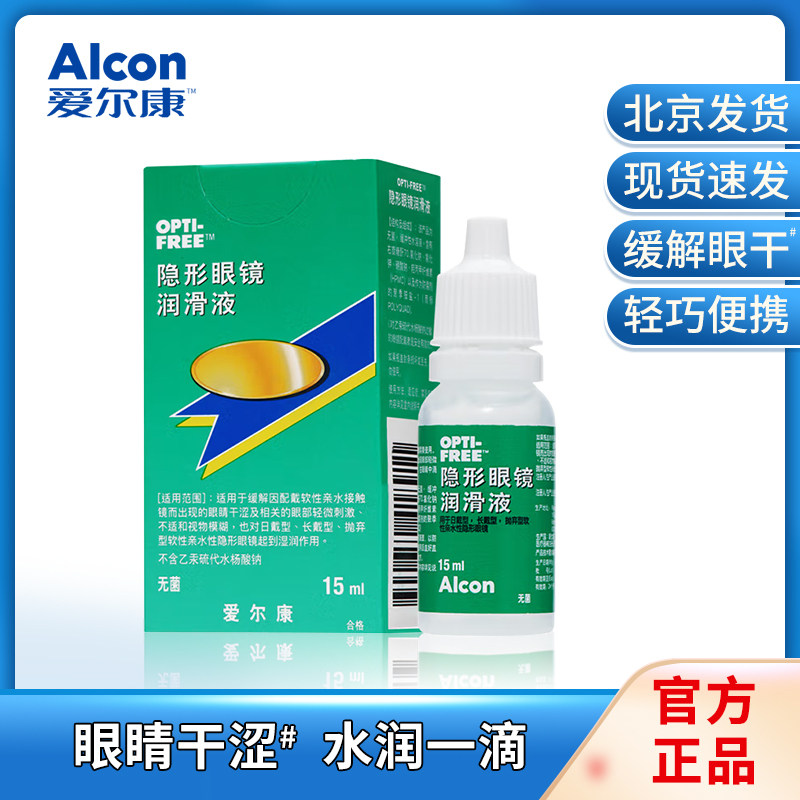 爱尔康隐形眼镜润眼液15ml隐形近视润滑液滴眼液美瞳眼药水kd