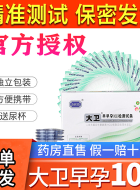 大卫早孕试纸高精度验孕精准测孕试条早早孕试纸hcg验孕纸女xy