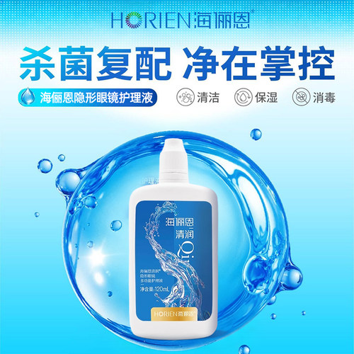 海俪恩清润美瞳护理液爆款120ml除蛋白清洁护理官方正品旗舰店ws