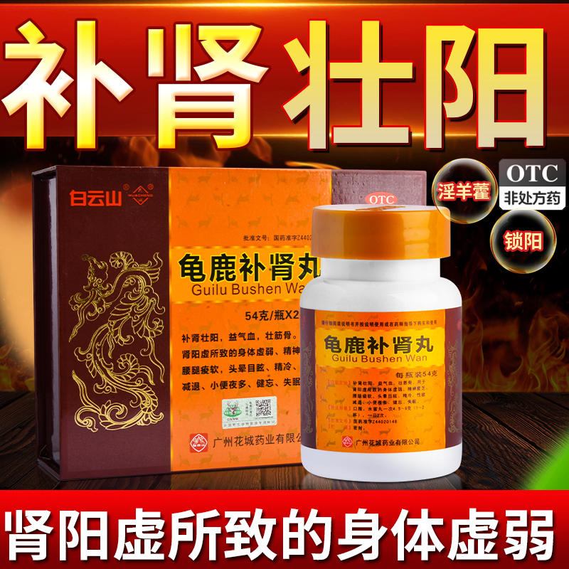 白云山龟鹿补肾丸壮阳药肾虚补精强肾保健品阳痿早泄药补肾药男士