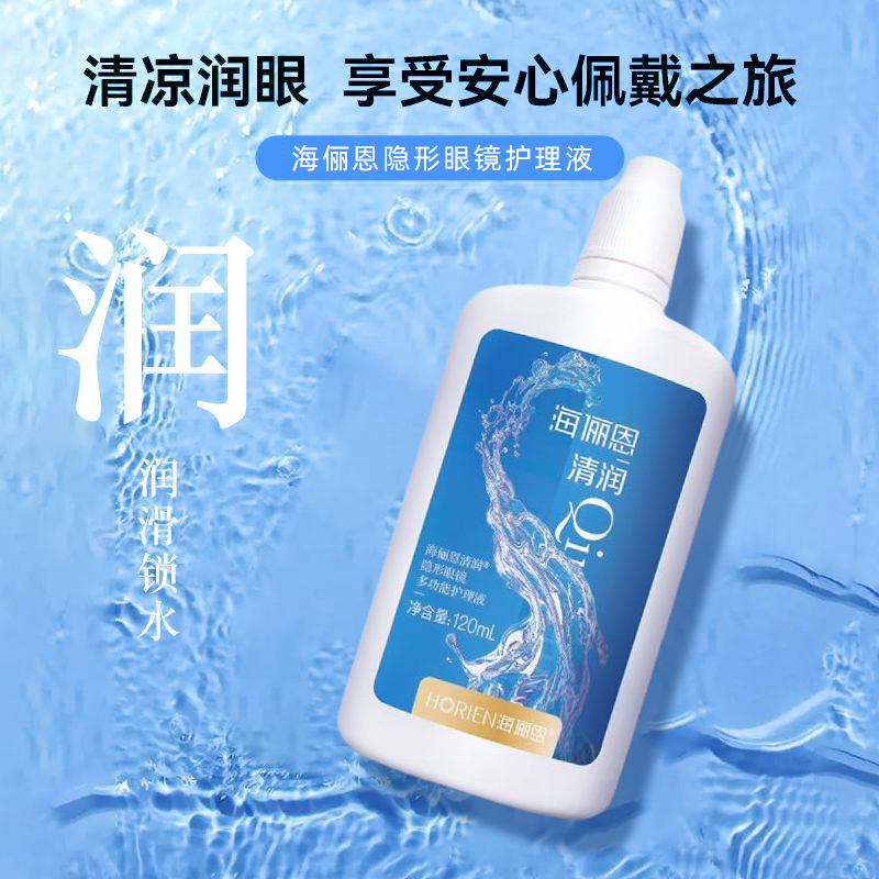 海俪恩隐形护理液120ml小瓶多功能温和T水润美瞳近视眼镜清洁液ws