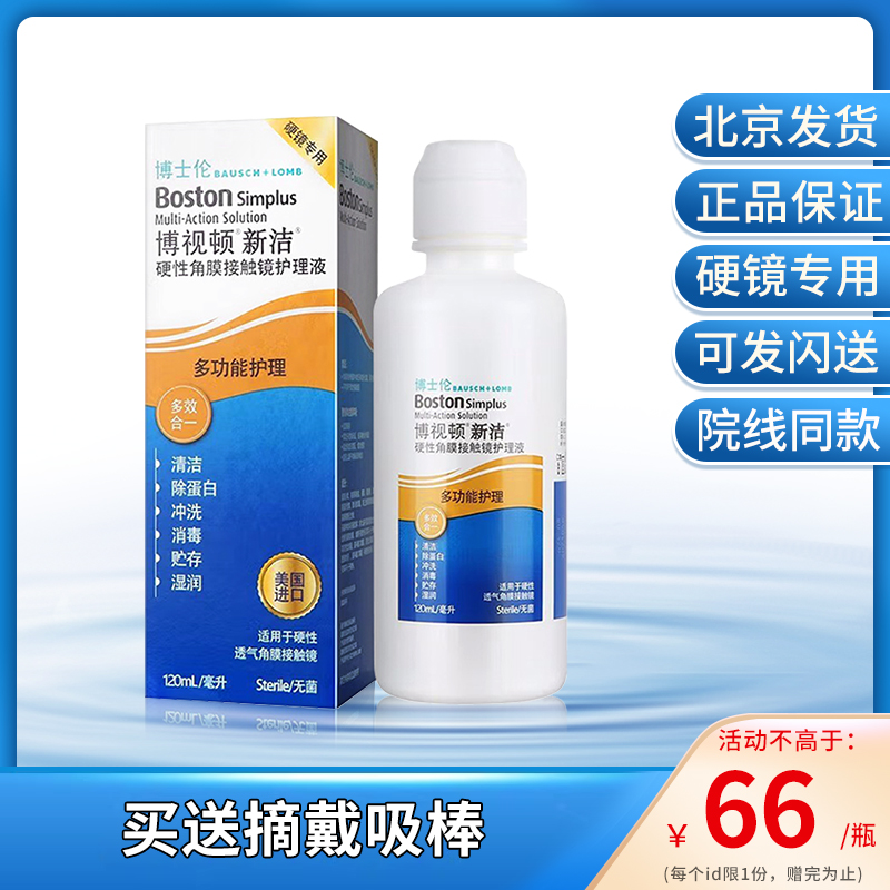 博士伦博视顿rgp硬性角膜接触镜隐形近视眼镜新洁护理液120ml kd