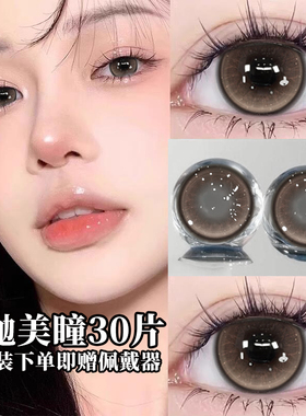 30片日抛型美瞳棕色大小直径隐形眼镜官方正品女婚礼一次性抛JLB