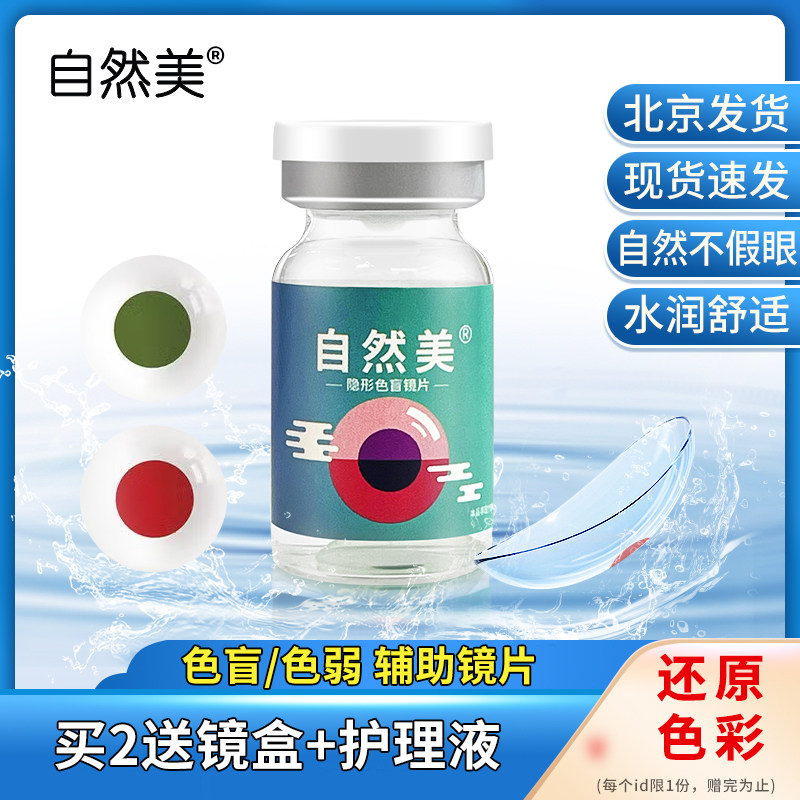 自然美红绿色盲隐形眼镜色弱辅助透明片看图辨色年抛型1片装kd图片