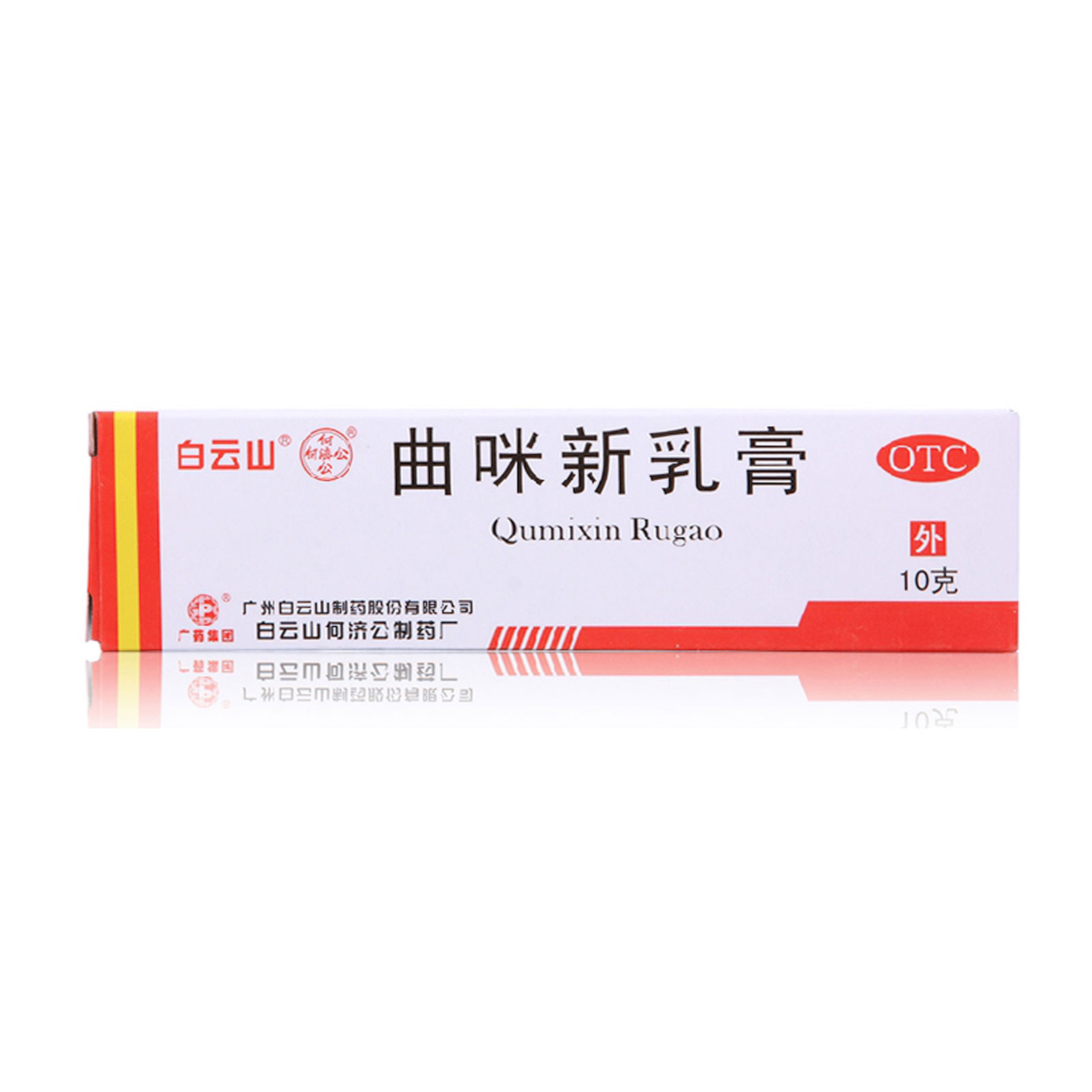 白云山曲咪新乳膏10g湿疹皮炎体癣手足癣皮肤外用软膏何济公