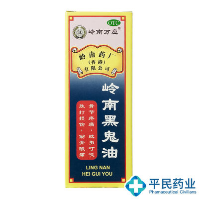 【岭南万应】岭南黑鬼油30ML*瓶/盒