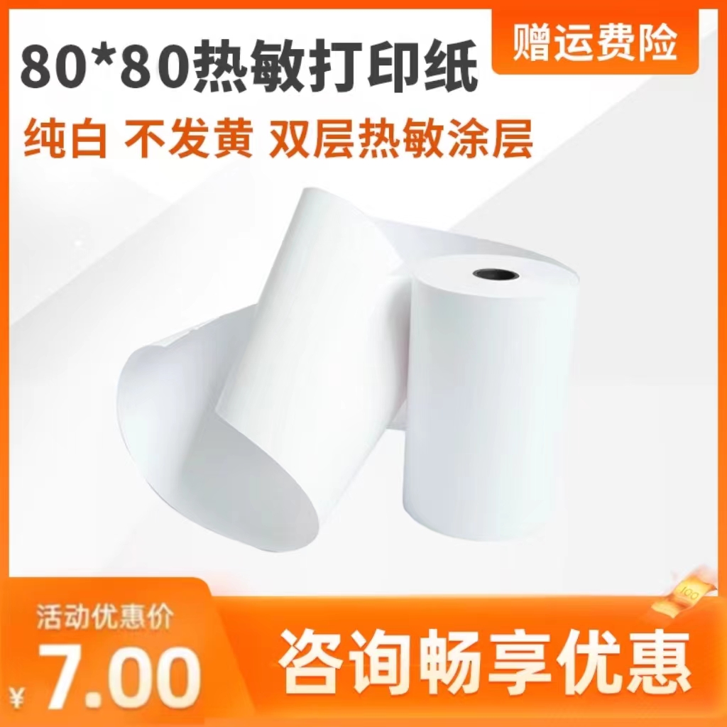 热敏收银纸厨打小票纸收据打印纸80mm80mm收银纸 美团收银机后厨打印机专用纸80×80