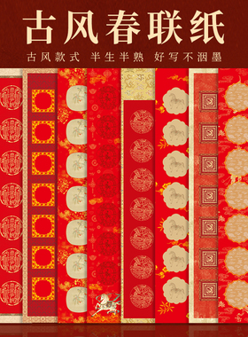 2026高清微喷打印空白书法对联宣纸正红色斗方福字红纸古风春联纸古韵春联纸半生半熟不洇墨清晰微喷对联宣纸