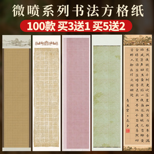 微喷四尺对开方格纸书法专用方格宣纸半生半熟软笔竖格楷书古诗词比赛创作毛笔字古风投稿篆书国展书法宣纸