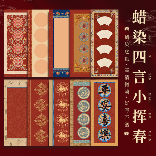 微喷红纸四言蜡染书法宣纸