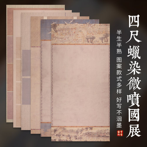 宣艺斋半生熟微喷蜡染作品宣纸