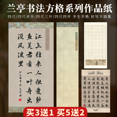 兰亭序微喷蜡染28方格56方格宣纸