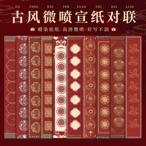 2026年新款复古对联纸