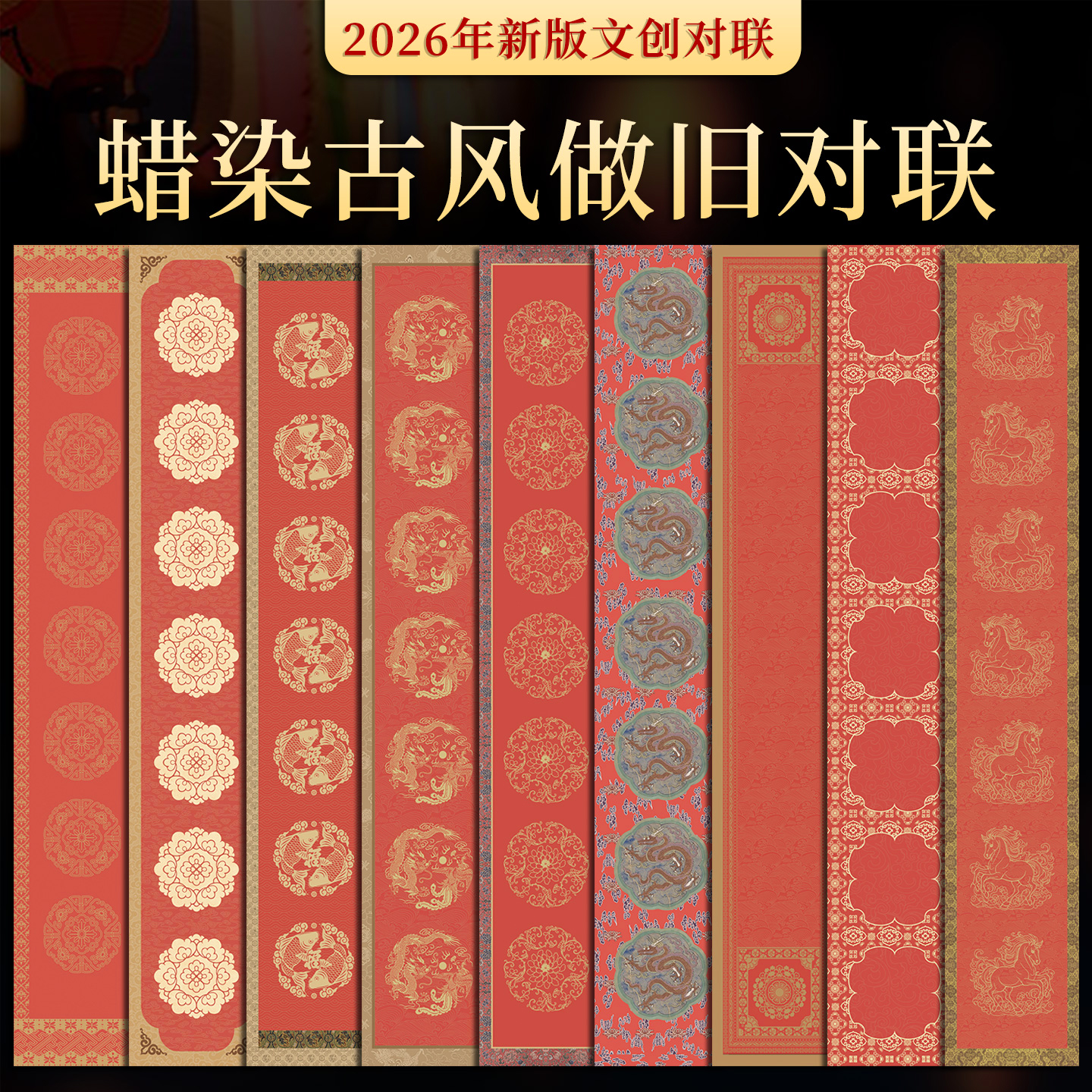 2026新款复古对联纸套装