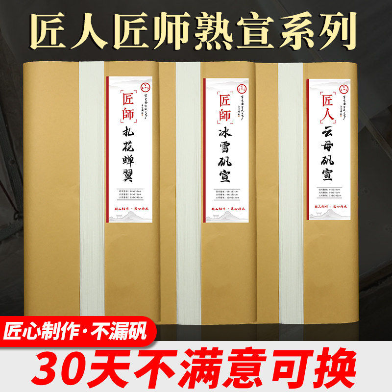 匠人匠师精品熟宣蝉翼宣纸工笔画专用扎花蝉衣珠光云母熟宣纸白描过稿