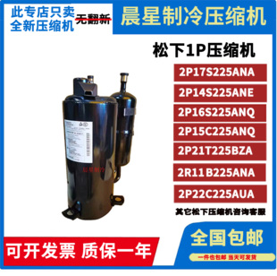 原装全新松下大小1P 1.5匹空调压缩机通用热泵空气能2P17S225ANQ