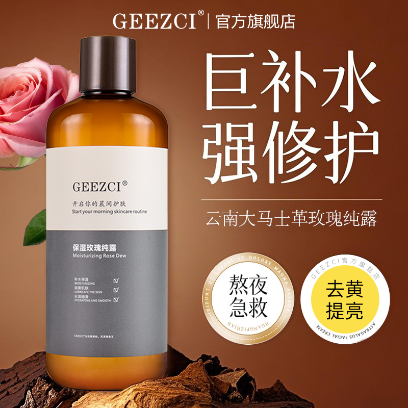 【巨补水】GEEZCI大马士革玫瑰纯露湿敷水润肤去黄提亮精华爽肤水,美容护肤/美体/精油,纯露/花水,淘宝优惠券,粉丝福利购,淘宝优惠卷