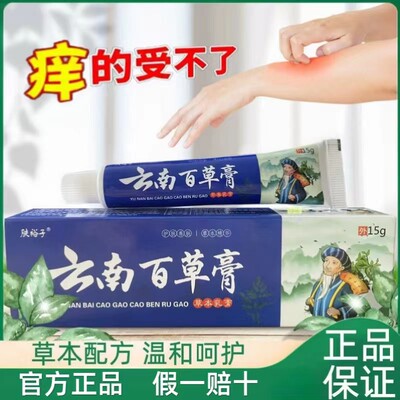 云南百草膏皮毒净干燥瘙痒