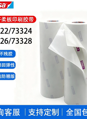 德莎tesa73322 73324 73326 73328柔版印刷贴版白色泡棉包版胶带
