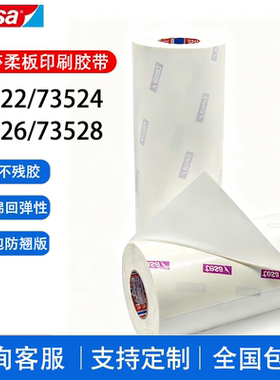 德莎tesa73522 73524 73526 73528贴版胶带柔印刷胶带软性