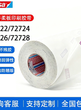 德莎tesa72722 72724 72726 72728柔版印刷贴版白色泡棉包版胶带