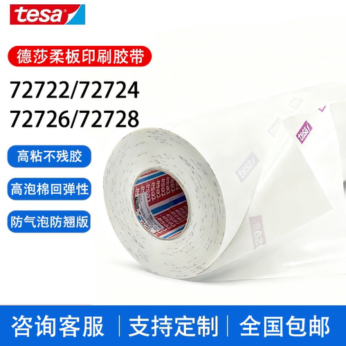 德莎tesa72722 72724 72726 72728柔版印刷贴版白色泡棉包版胶带