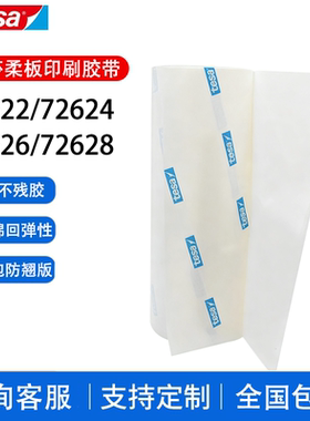 德莎tesa72622 72624 72626 72628柔版印刷贴版白色泡棉包版胶带