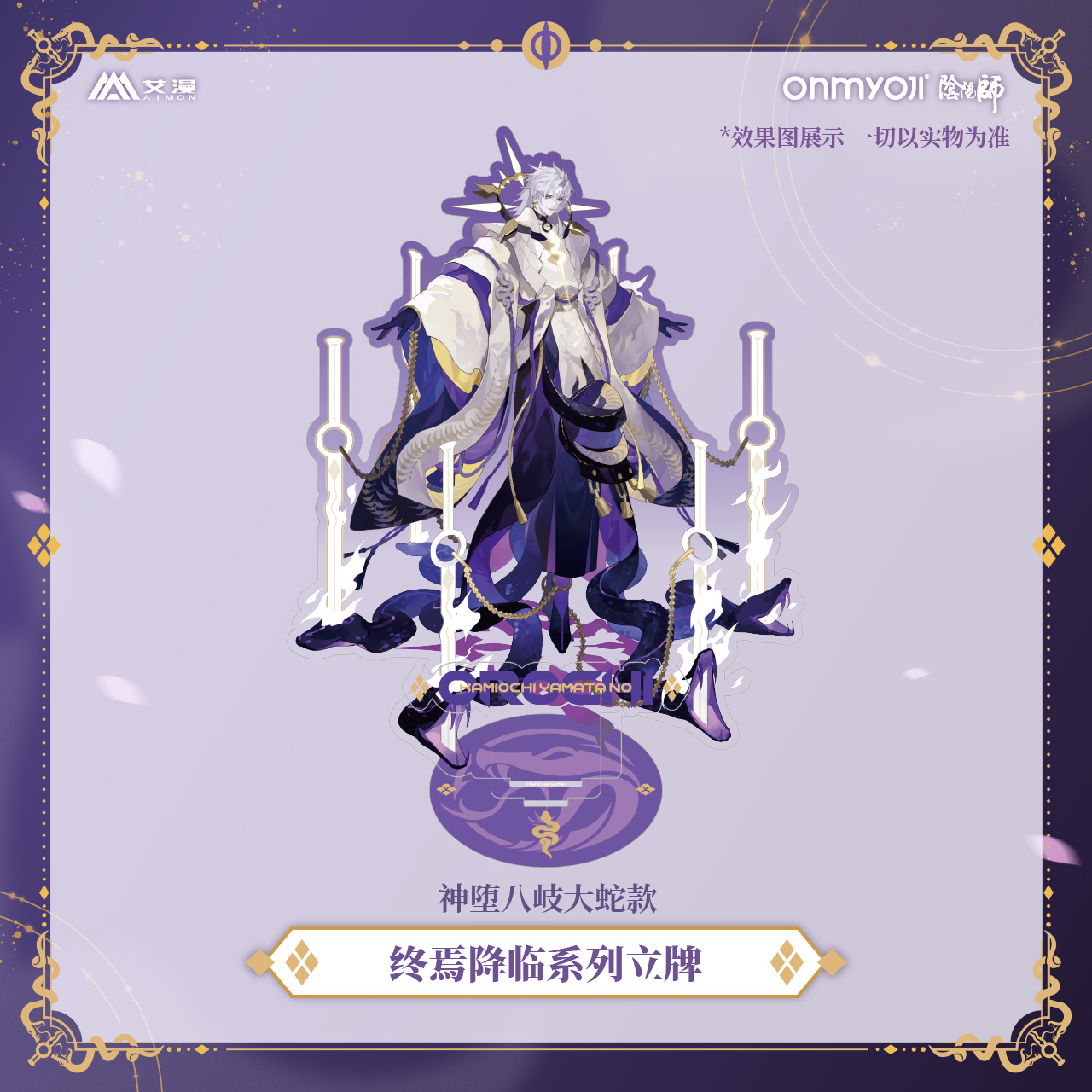 艾漫正版阴阳师人物周边终焉降临系列立牌神堕八岐大蛇动漫摆件