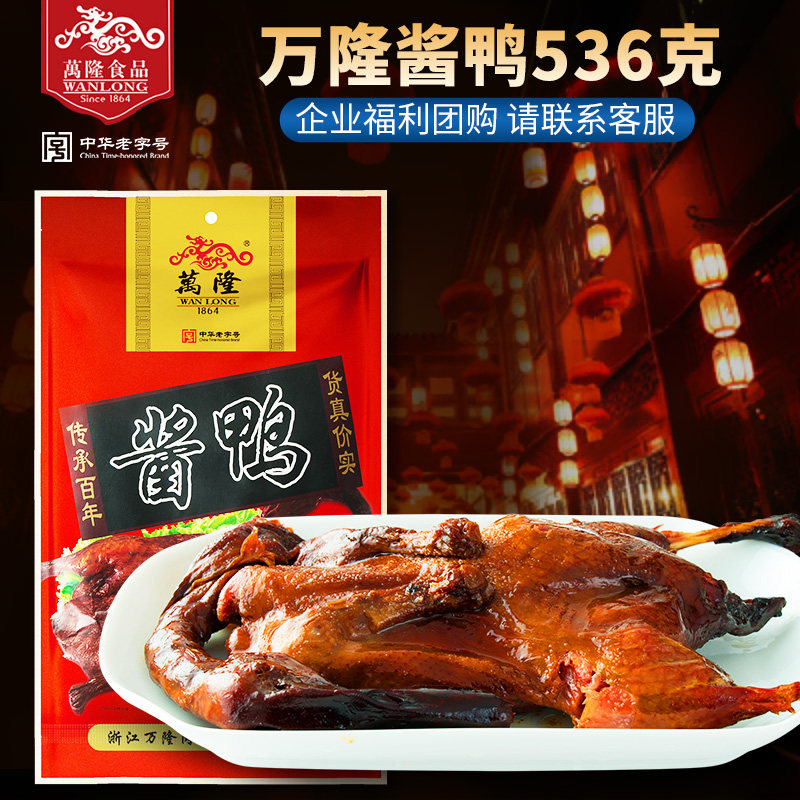 万隆酱鸭536g杭州特产中华老字号酱板鸭卤味肉类熟食鸭肉零食