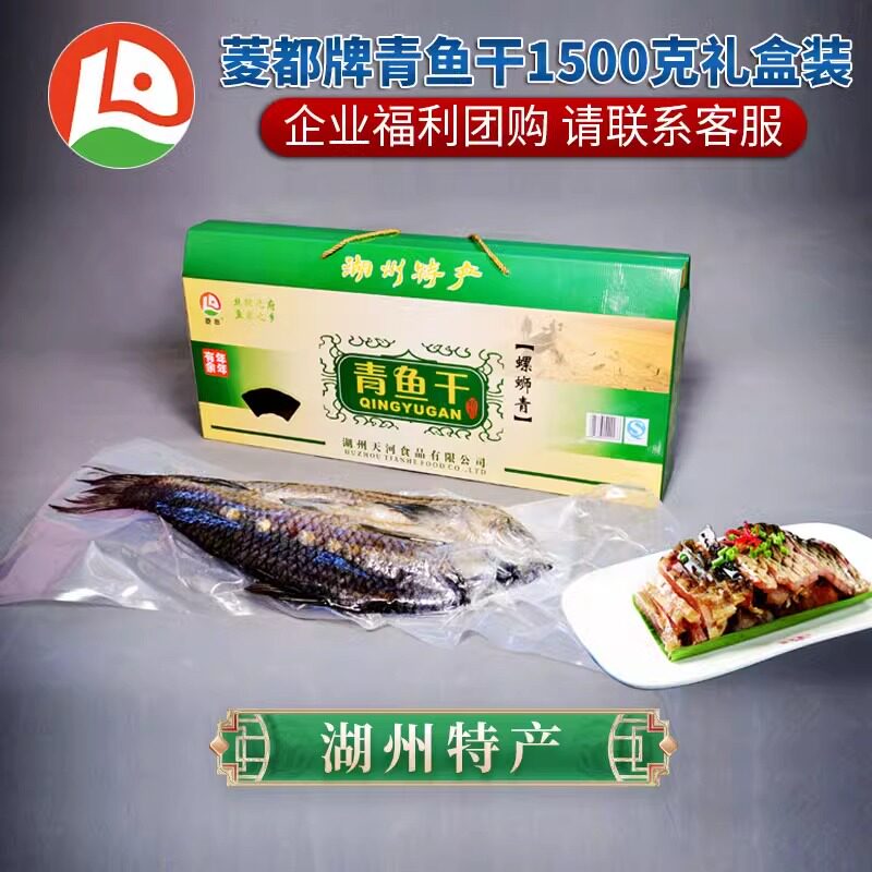 菱都牌青鱼干礼盒装正宗螺丝青鱼干湖州特产干咸鱼整条送礼团购