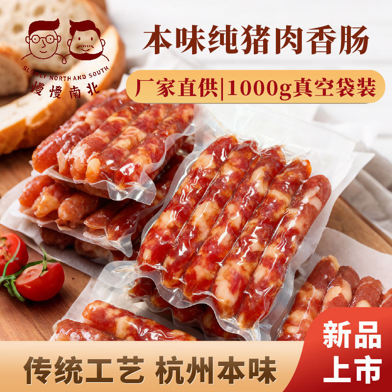 慢慢南北1kg杭州本味纯猪肉香肠